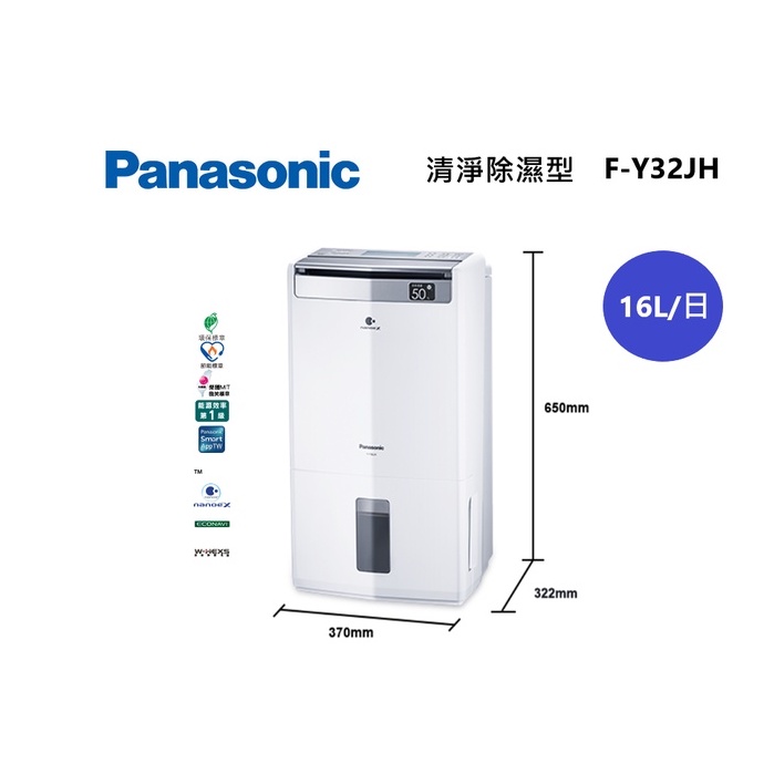 Panasonic 國際牌 新款 16公升 清淨除濕型 F-Y32JH 可退貨物稅$1200【雅光電器商城】