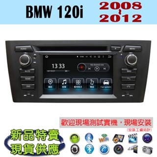 【特價】安卓 BMW 120i 08-12年 汽車音響主機 安卓機 車機 車用主機 汽車 導航 多媒體 DVD 藍芽