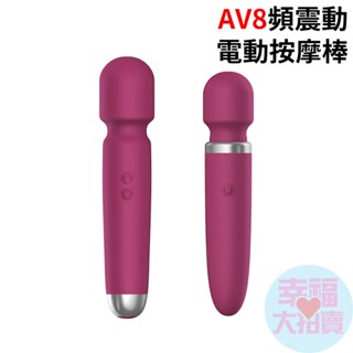 小、大AV8頻震動電動按摩棒 震動按摩棒 女用自慰器 AV按摩棒 女用按摩棒