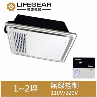 LifeGear樂奇 五合一浴室暖風機 BD-125R1 BD-125R2 無線遙控 可溫控 全機3年保固【高雄永興】