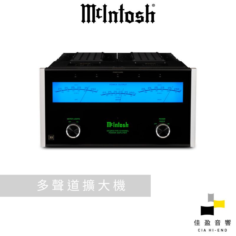 McIntosh MC255 五聲道後級擴大機｜公司貨｜佳盈音響