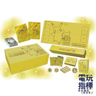 【電玩指標】十倍蝦幣 寶可夢 卡牌 劍&盾 25週年 黃金 紀念箱 中文版 集換式 卡牌遊戲 PTCG 卡片 桌遊