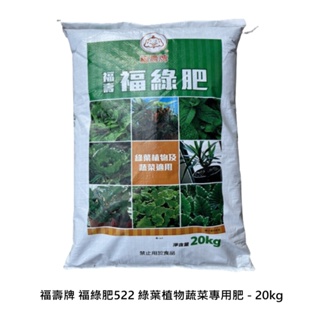 福壽牌 福綠肥522 綠葉植物蔬菜專用肥 - 20kg