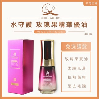 水守護 Waterfull 玫瑰果精華優油 40ml （現貨快速出貨）| 護髮油 免洗護髮 玫瑰果油