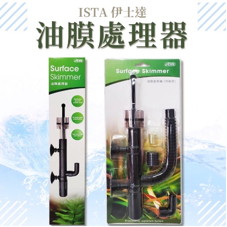 ISTA 伊士達 油膜處理器（附軟管）除油膜 可連接外掛、圓桶過濾、沉水馬達、上部過濾
