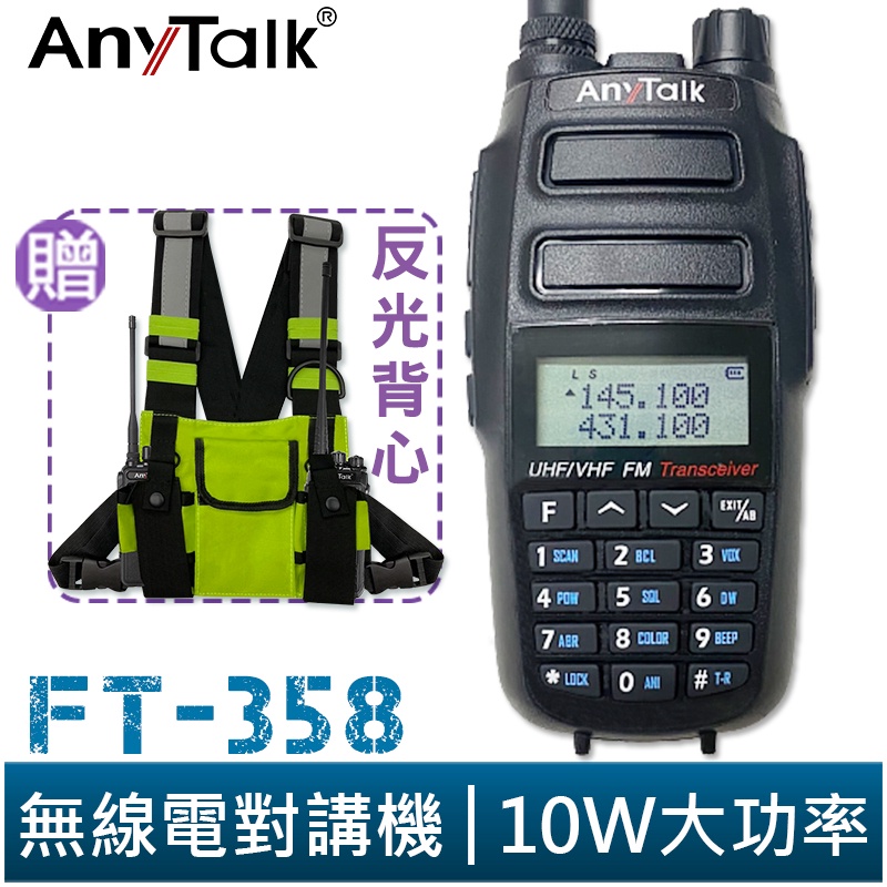 AnyTalk FT-358 三等 10W 大功率 業餘無線對講機 雙頻雙待 IP54 生活防水 贈 反光背心 工地