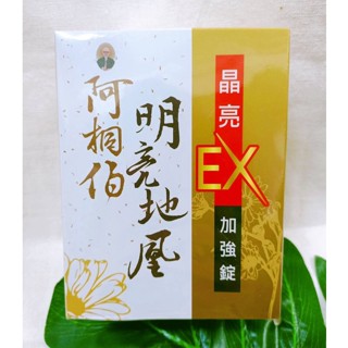 (現貨) 阿桐伯 明亮地凰明晶亮 EX加強錠 30錠/盒 10粒/包 漢方明亮地凰舒視 阿桐伯明亮地凰緩釋錠