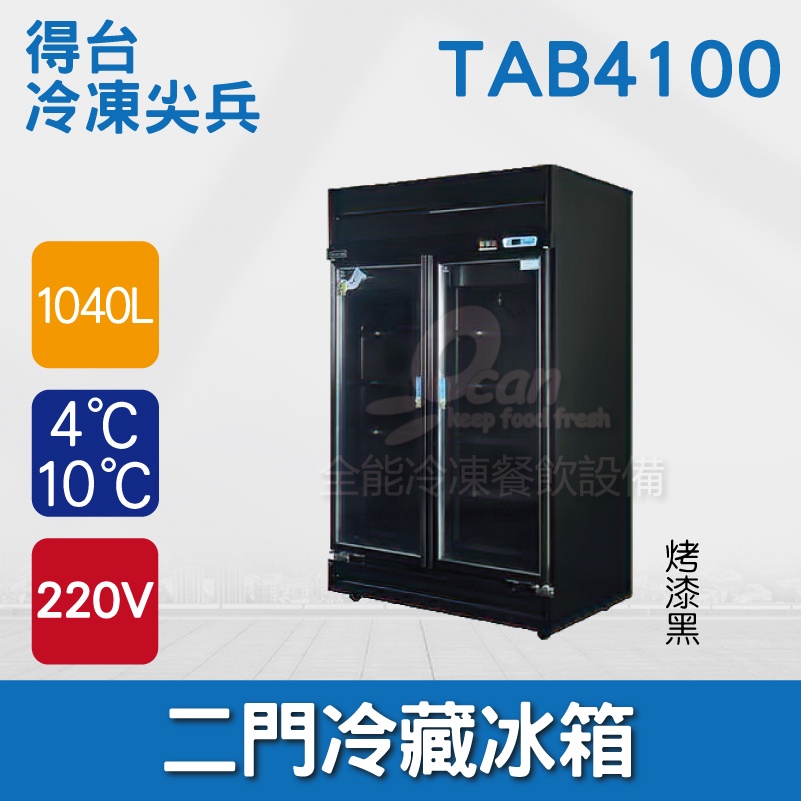 【全發餐飲設備】得台 冷凍尖兵1040L黑色二門冷藏展示櫃、冷藏冰箱、飲料櫃、蛋糕櫃TAB4100