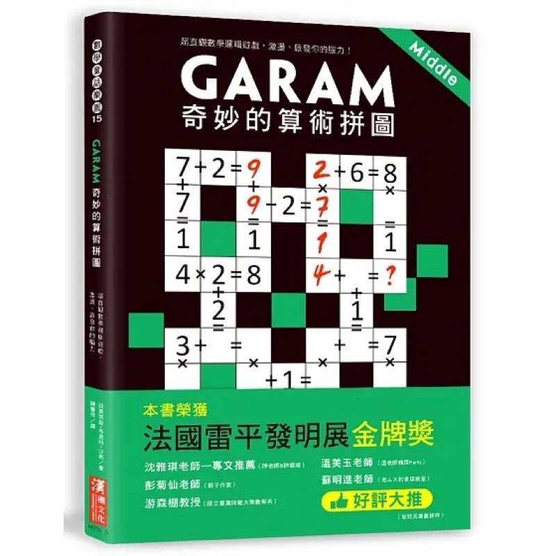 Garam 奇妙的算術拼圖：超直觀數學邏輯遊戲，激盪、啟發你的腦力！