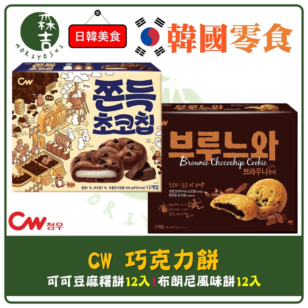 現貨附發票 韓國 CW 布朗尼風味餅 巧克力餅乾 QQ 麻糬 巧克力餅 可可麻糬 麻糬派 12入/盒