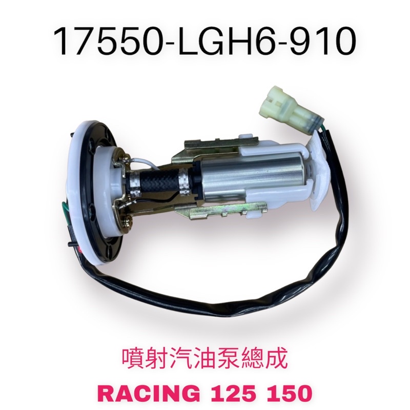 （光陽原廠零件）LGH6 RACING 汽油泵 幫浦 總成 泵浦 汽油幫浦 汽油泵浦 汽油泵 雷霆 125 150