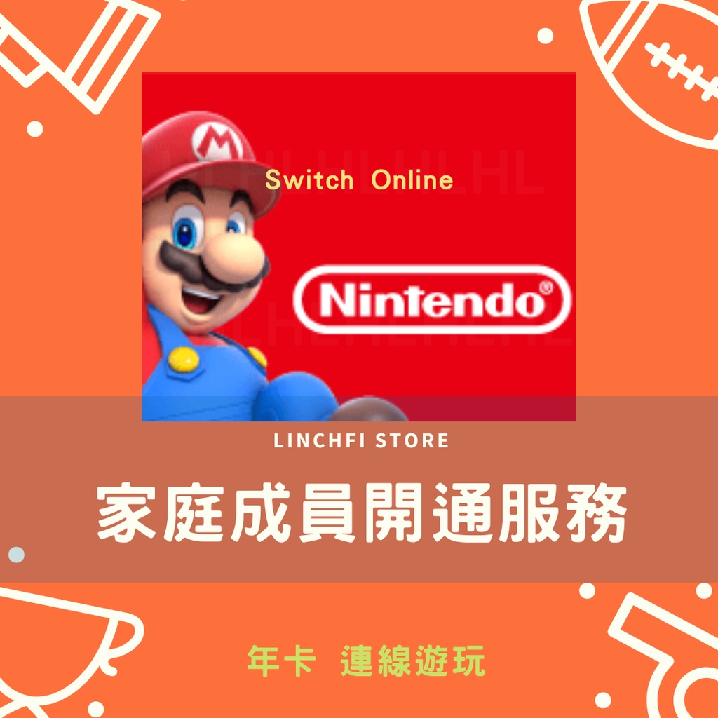 Nintendo Switch Online NSO任天堂線上會員 家庭會員 連線遊玩 日卡 月卡 季卡 年卡