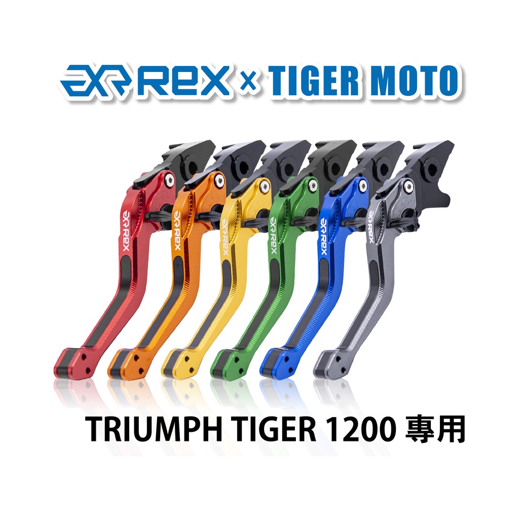 【老虎摩托】Rex雷克斯2.0 六段 TRIUMPH TIGER 1200 省力 煞車 離合器 拉桿 鋁合金