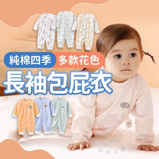 臺灣快速出貨⚡純棉長袖包屁衣 嬰兒衣服 寶寶衣服 春秋冬款 純棉包屁衣 兒童包屁衣 可愛包屁衣 釦式 冷氣房必備 連身裝