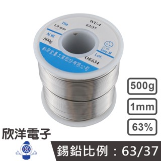 焊錫 500g/0.5公斤G 1.0mm 【63%】臺灣製造 新原 錫絲 錫線 錫條 銲錫 適用於烙鐵 焊接 電路板