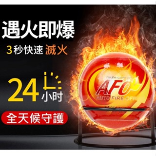 💕寶媽角落💕臺灣現貨 AFO 自動 滅火球 Fire Ball 滅火彈 車用 家用 輕便 滅火器 煙霧偵測器 消防裝置