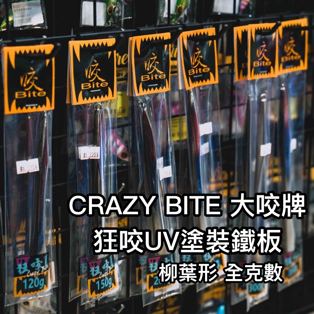 【獵漁人】Crazy Bite狂咬柳葉型鐵板  慢速鐵板  船釣鐵板 岸拋鐵板 微物鐵板 慢鐵 落下鐵板