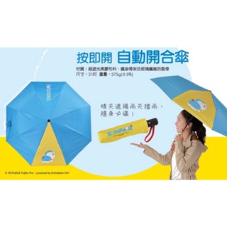 哆啦A夢 自動開合傘 小叮噹自動開合傘 自動傘 遮陽傘 褶傘 抗UV 自動開合傘 哆啦A夢自動傘 一按即開傘 折傘