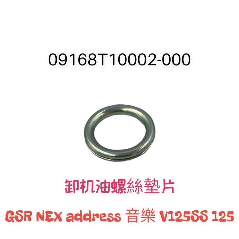 （台鈴正廠零件) GSR NEX address 音樂 V125SS 125 卸機油螺絲墊片 卸齒輪油螺絲墊片