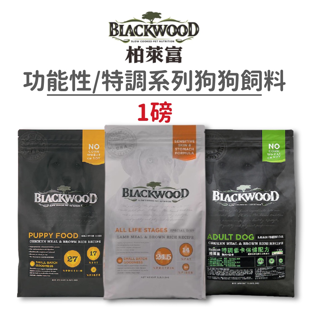 【柏萊富 Blackwood】功能性/特調系列狗狗飼料 1 磅 (狗)[狗飼料](寵物飼料){毛孩便利店}