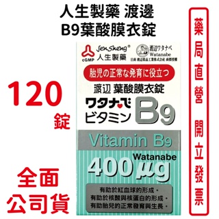 人生製藥 渡邊B9葉酸膜衣錠 (120粒/瓶)