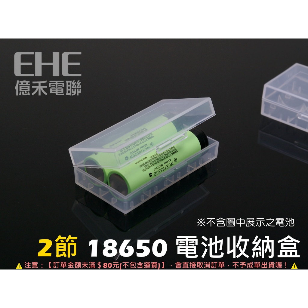 EHE】2節18650專用電池收納盒/電池盒。便攜型電池盒，適NCR18650B 3400mAH/SANYO/三星