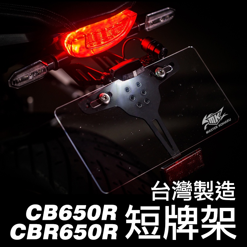 【阿春師】CBR650R CB650R 短牌架 改裝牌架 後牌架 牌照架 牌架 直上免剪線 附後行車紀錄器支架 牌照燈