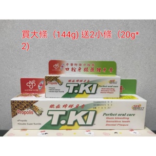 鐵齒蜂膠牙膏 T. KI 買大(144g) 送2小條(20g*2)
