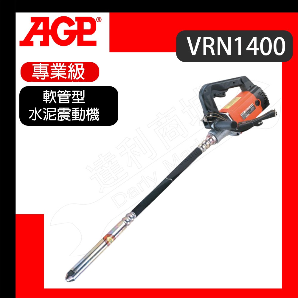 【達利商城】AGP VRN1400 軟管型水泥震動機 水泥震動機 110V 混凝土振動器 攪拌器 水泥 台灣製