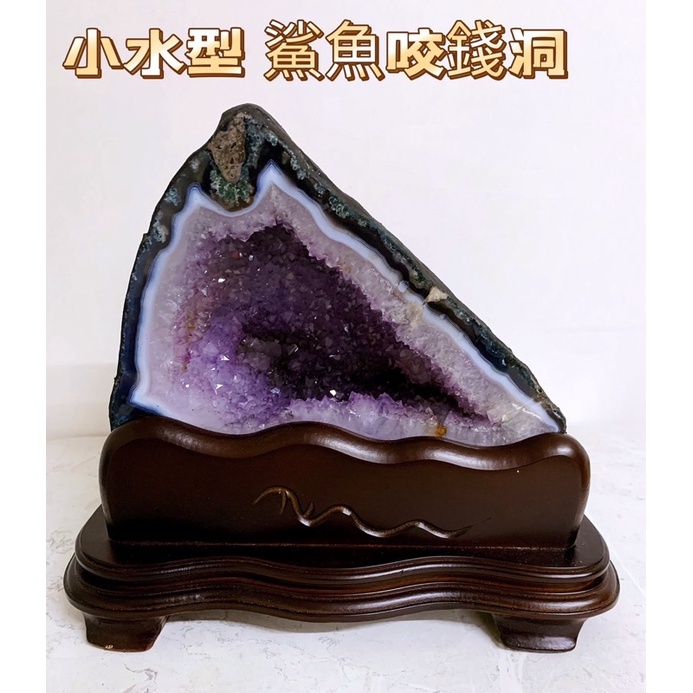 鯊魚咬錢洞 水型 紫晶洞 小紫晶洞 小水晶洞 小晶洞 水晶 紫水晶 紫水晶洞