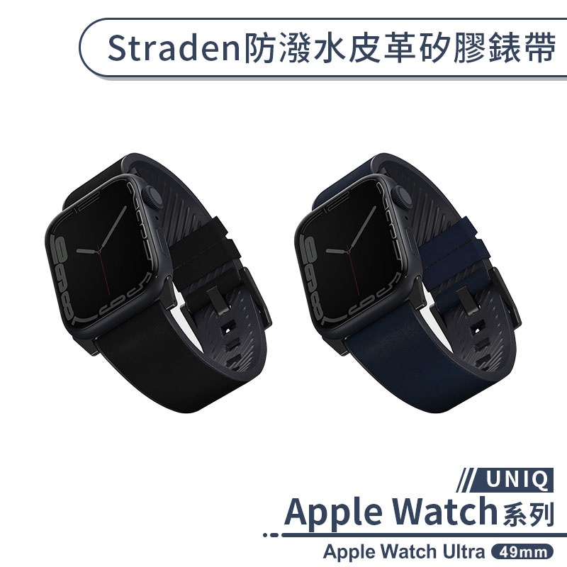 【UNIQ】適用Apple Watch Ultra Straden防潑水皮革矽膠錶帶(49mm) 手錶錶帶 替換錶帶