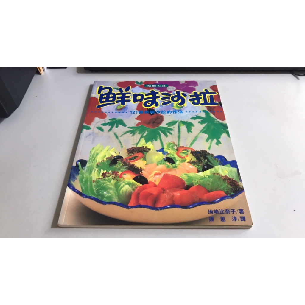 Y1-10《好書321KB》【食譜餐飲】鮮味沙拉-121種新穎沙拉的作法-地崎比奈子-台灣東販