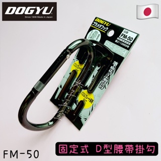 《女子五金》含稅🔺日本 土牛 DOGYU FM-50 Ｓ腰帶 電動工具 手工具 安全掛勾 固定式