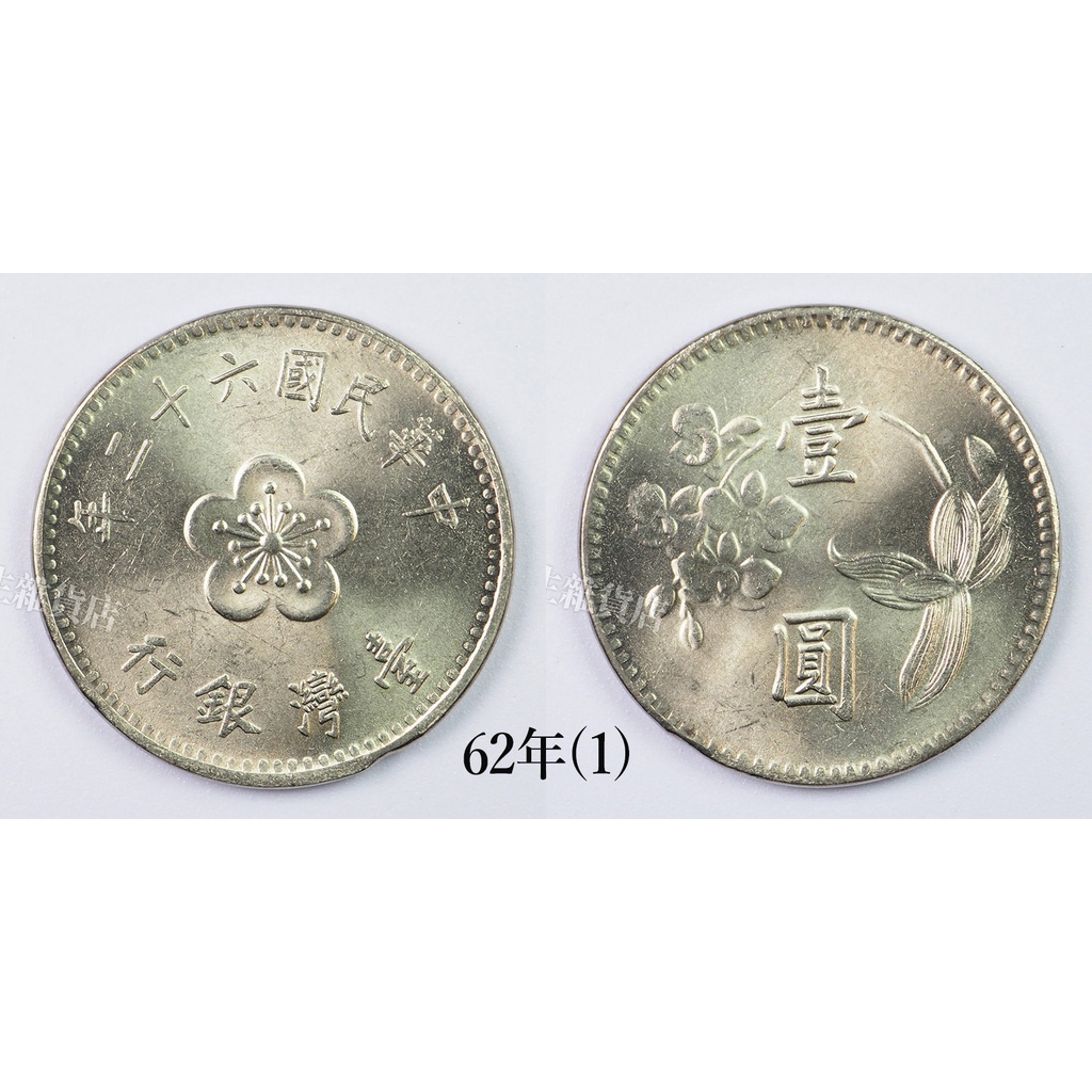 [趣味幣] 民國62年 64年 1元 一元 大壹圓 變體 台灣錢幣