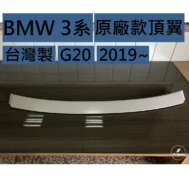 免運[速博翼空力套件] BMW 3系 G20 OE款頂翼 (2019~) 素材/烤漆/碳纖維