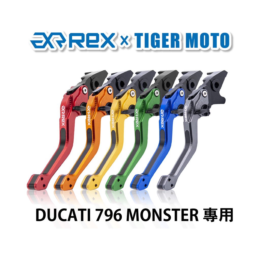【老虎摩托】Rex雷克斯2.0 六段 DUCATI 796 MONSTER 省力 煞車 離合器 拉桿 鋁合金