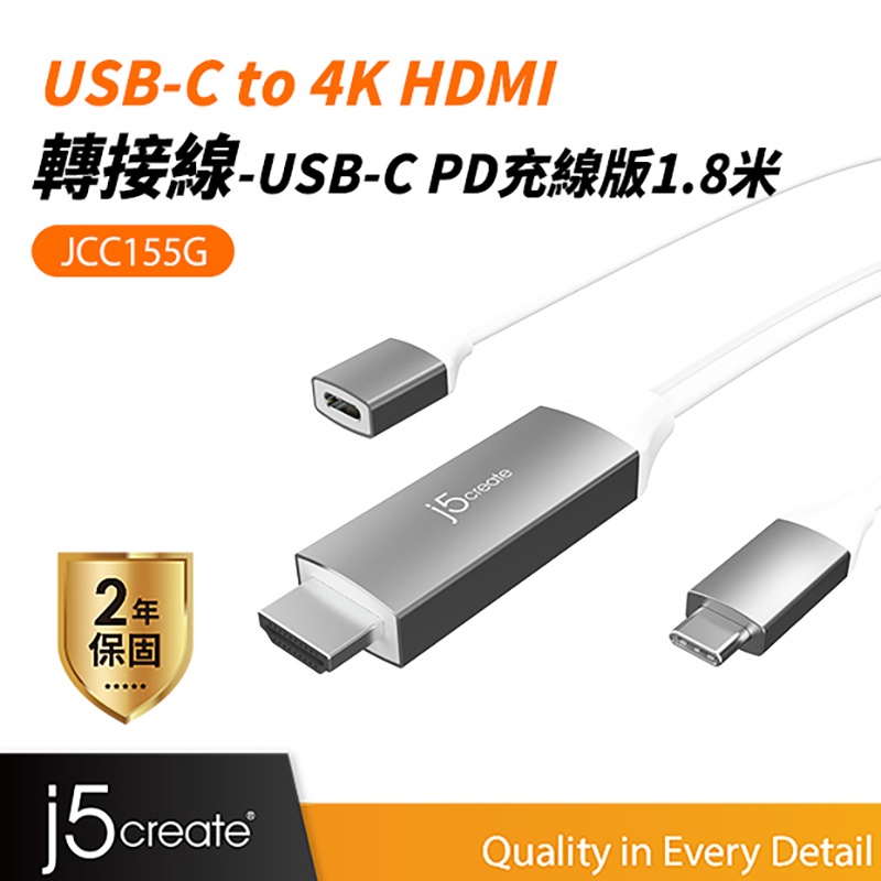 【j5create 凱捷】USB-C 轉4K HDMI轉接線-USB-C充電版 1.8米-JCC155G HDMI轉接線