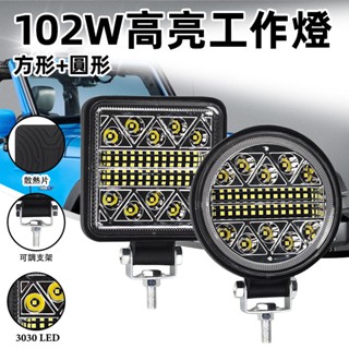 102W 汽車LED工作燈 探照燈 日行燈 車用霧燈12-24V 越野投射燈 貨車 卡車 機車 山貓 大燈 常亮+爆閃