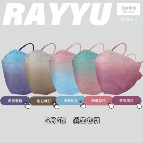 睿昱 Ray Yu 4D  撞色漸層 KF94款 立體醫療級 不脫妝口罩 台灣製 雙鋼印 真空壓縮包裝