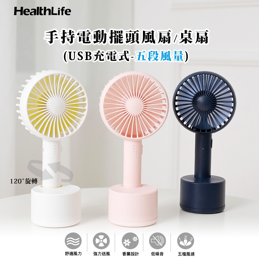 【有森】HealthLife 手持電動擺頭風扇/桌扇 (USB充電式-五段風量) 手持風扇 擺頭