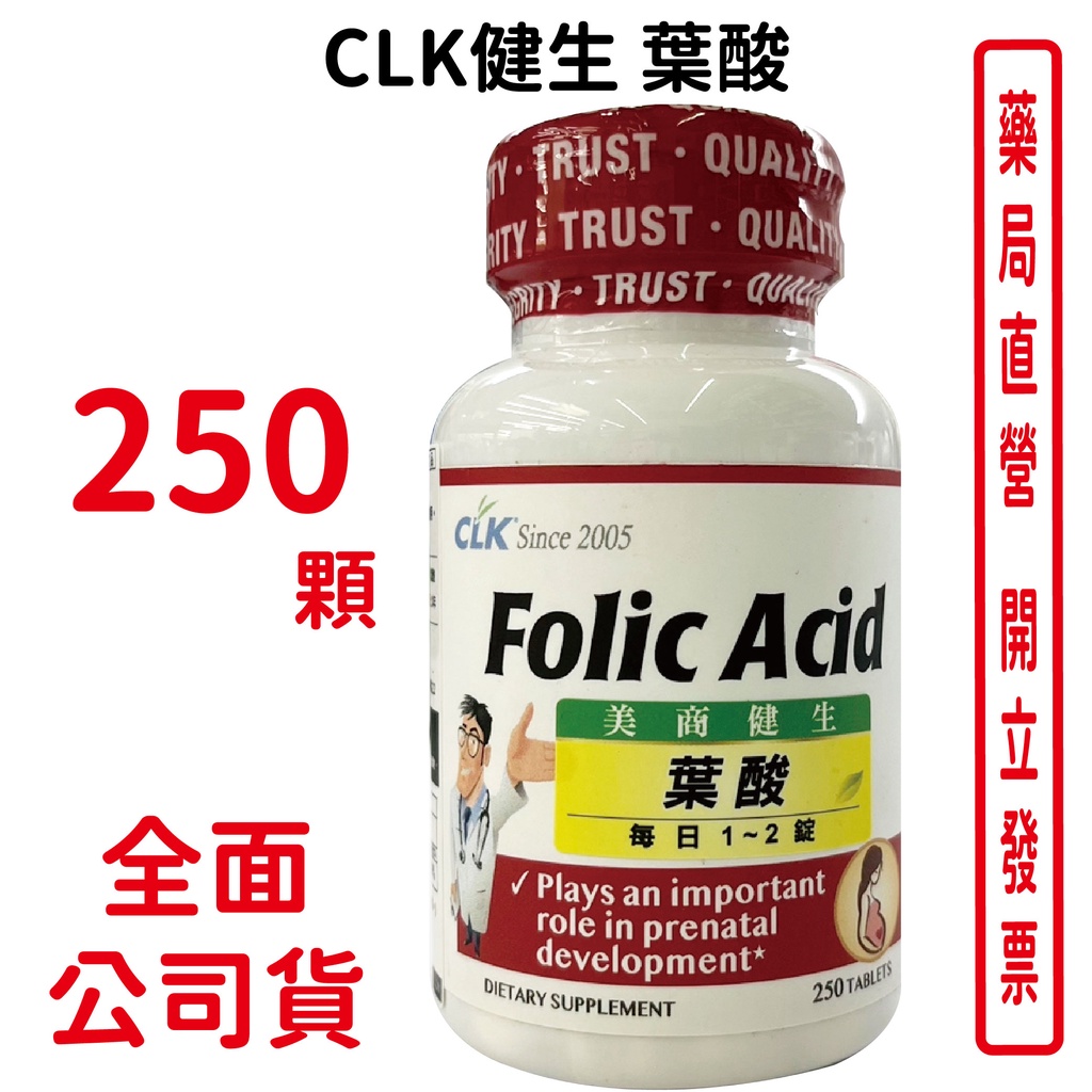 CLK健生 葉酸250錠/瓶 孕婦 懷孕 女性保健