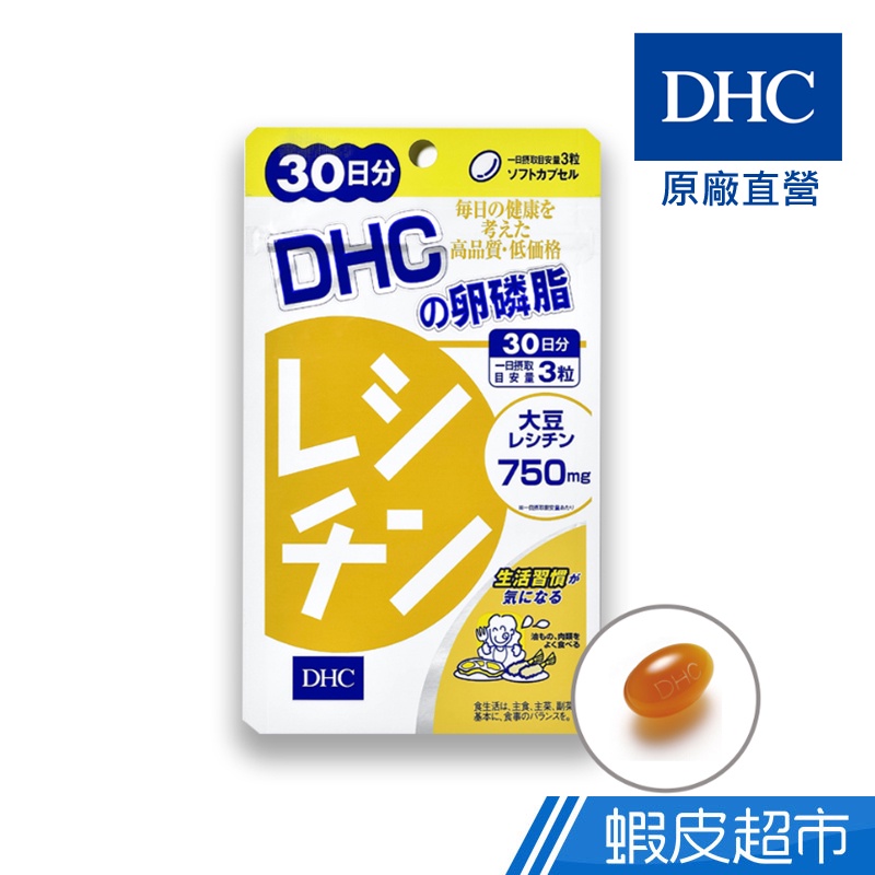 DHC 卵磷脂 90粒/包 30日份 100%大豆萃取 原廠直營 現貨 蝦皮直送