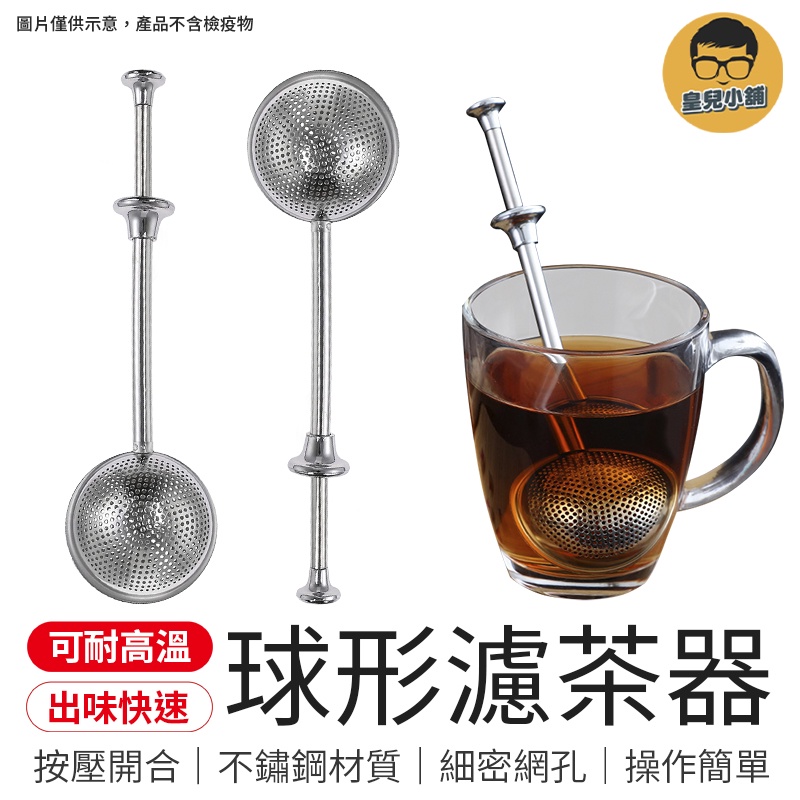 可耐高溫 不鏽鋼球形濾茶器 出味快速 茶漏 濾茶器 泡茶球 桿身加長 球形茶漏 不鏽鋼濾茶器