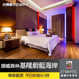 【臺灣聯合訂房中心】挪威森林MOTEL•基隆蔚藍海岸休閒SPA館 尊榮套房平日4小時950元►獨家平日4小時