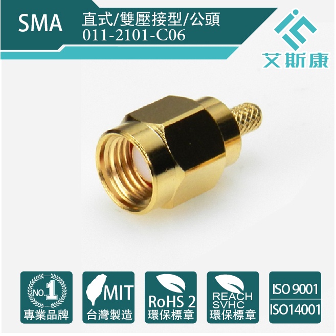 【艾斯康】100%MIT•SMA直式連接器•雙壓接型•公頭