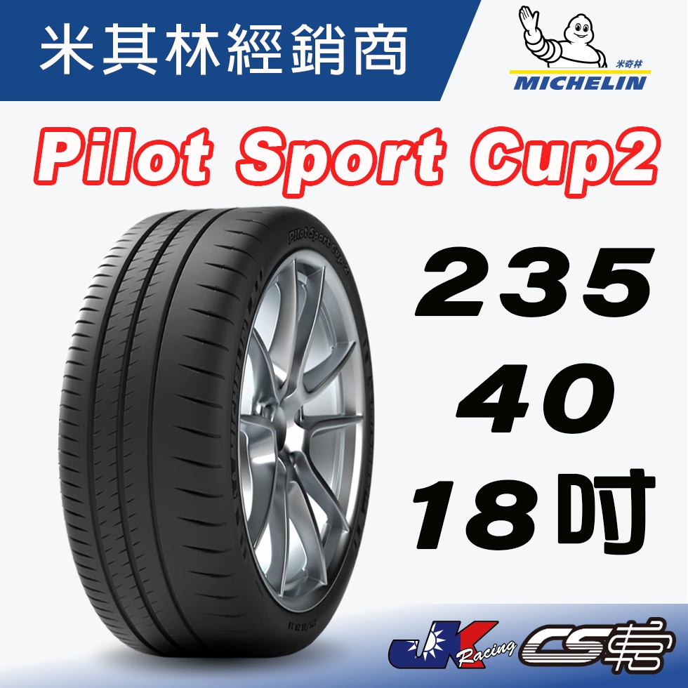 【MICHELIN米其林】 235/40/18 PILOT SPORT CUP2  米其林馳加 輪胎 – CS車宮車業