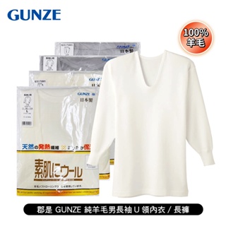 [ 郡是 GUNZE ] 純羊毛男長袖U領內衣/長褲 公冠郡是 日本製 100%純羊毛 天然發熱 保暖舒適 冬天熱銷款