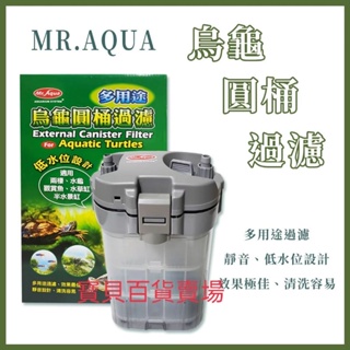 MR.AQUA 水族先生 多用途 烏龜圓桶 過濾 圓筒 低水位過濾 培菌 沉水馬達 外置式過濾器