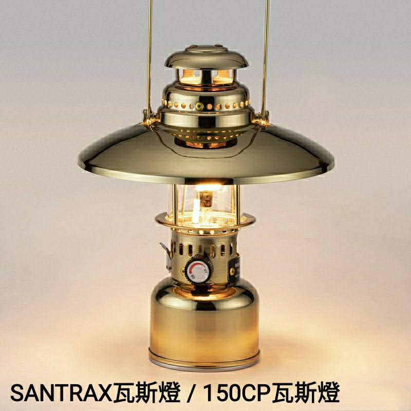 最新款-SANTRAX瓦斯燈-金屬旋鈕/150CP/露營 GasLanternガスランタン瓦斯燈/汽化燈/煤油燈/手火燈