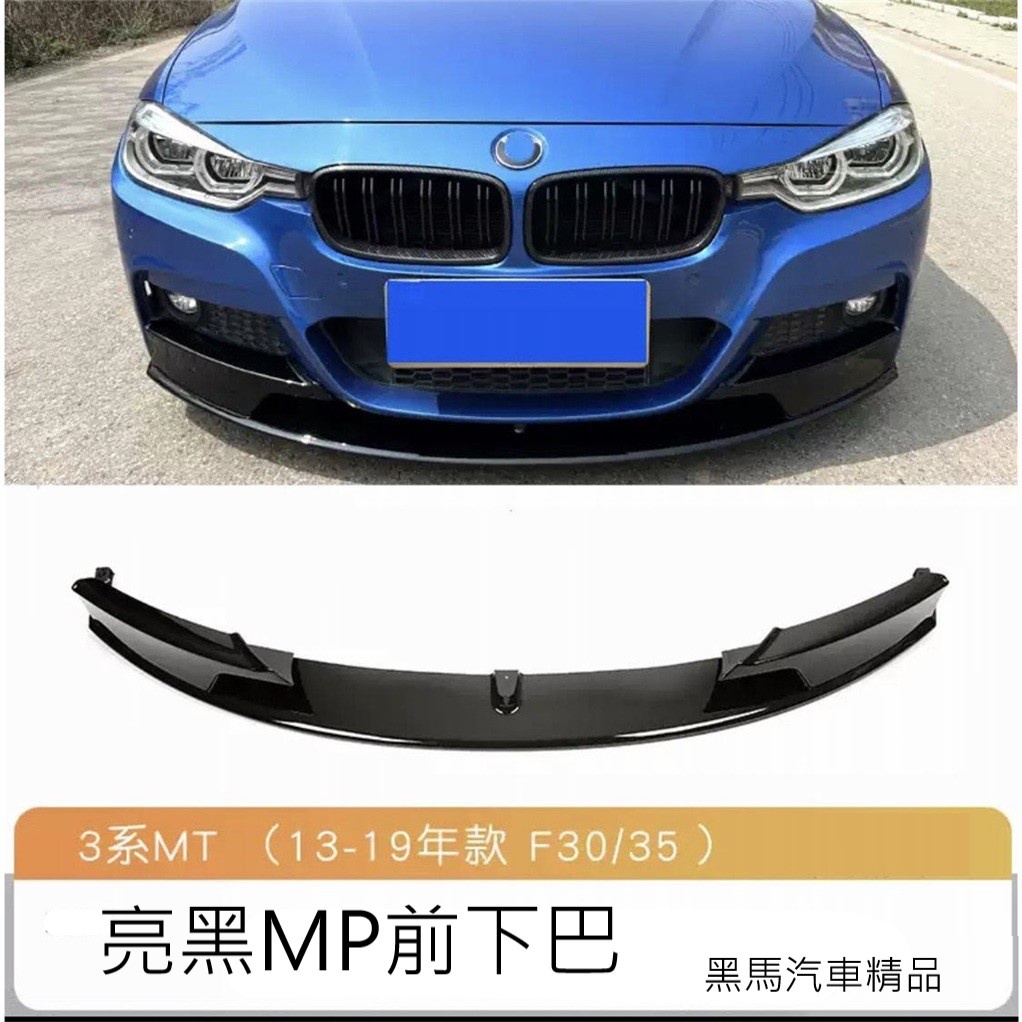 黑馬汽車精品 適用於13-19款BMW寶馬3系F30/35改MP款前下巴 後下巴 側裙